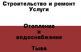 Строительство и ремонт Услуги - Отопление и водоснабжение. Тыва респ.,Ак-Довурак г.